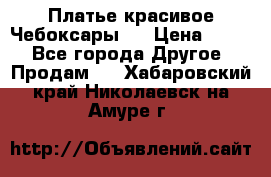 Платье(красивое)Чебоксары!! › Цена ­ 500 - Все города Другое » Продам   . Хабаровский край,Николаевск-на-Амуре г.